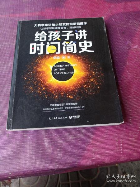 给孩子讲时间简史