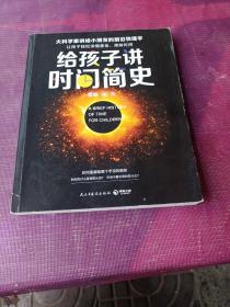 给孩子讲时间简史
