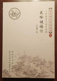 灯谜书刊：武岭谜话 续（王钦振谜文谜作选集）