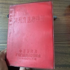 常见病医疗手册 （中医研究院广安门医院革命委员会）品相如图