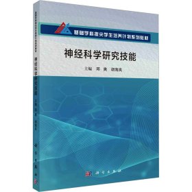 神经科学研究技能 大中专理科科技综合 作者 新华正版