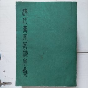 清代书家篆隶字集（有磨破损水痕）