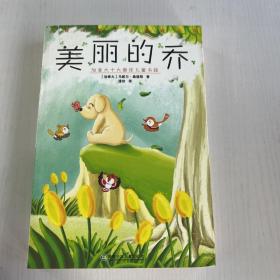 全球儿童文学典藏书系第三辑·美丽的乔