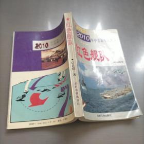 红色舰队:2010年中美海军大决战