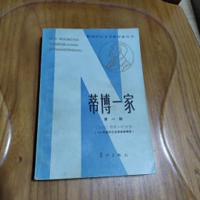 【获诺贝尔文学奖作家丛书】蒂博一家（1）