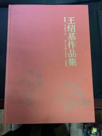 王紹基作品集