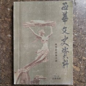 西华文史资料（总第四辑）