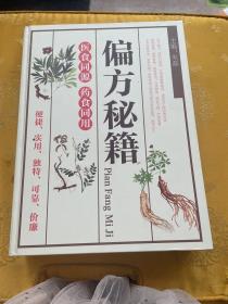 偏方秘籍:医食同源.药食同用