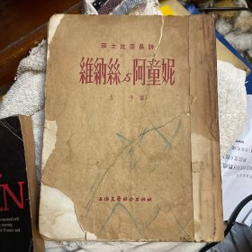 莎士比亚长诗《维纳丝与阿童妮》（方平译，上海文艺联合出版社1954年）