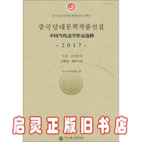 中国当代文学作品选粹.2017.诗歌集（朝鲜文卷）