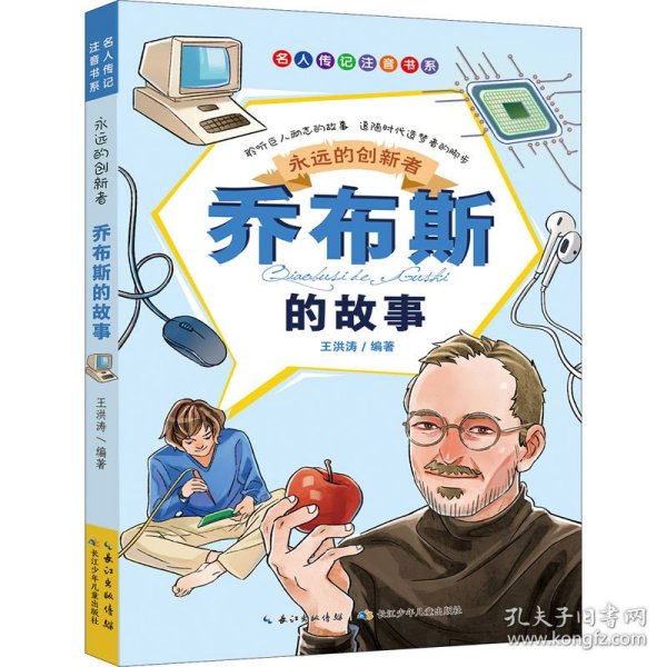 永远的创新者：乔布斯的故事