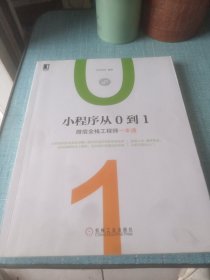 小程序从0到1：微信全栈工程师一本通