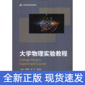 大学物理实验教程/国家精品课程教材