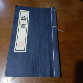 天文板论语（宣纸线装）