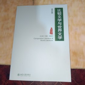 比较文学与世界文学（第四期）