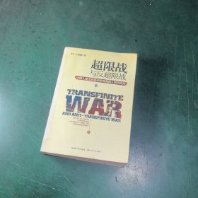 超限战 与反超限战，中国人提出的新战争观美国人如何应对