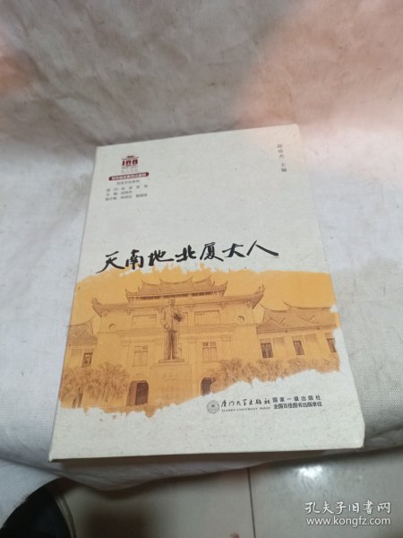 天南地北厦大人/校友文化系列[厦门大学百年校庆系列丛书]