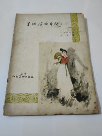 美术读物介绍1956年6月号