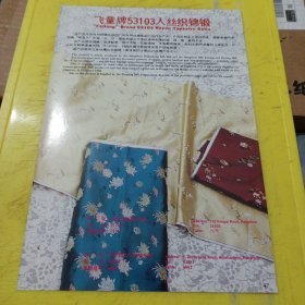 鹦鹉牌毛条印花啥味呢 上海第六毛纺织厂 上海资料 飞童牌 53103人丝织锦缎 杭州都锦生丝织厂 浙江资料 广告纸 广告页