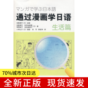 通過漫畫學(xué)日語(生活篇)