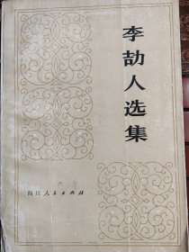 李頡人選集