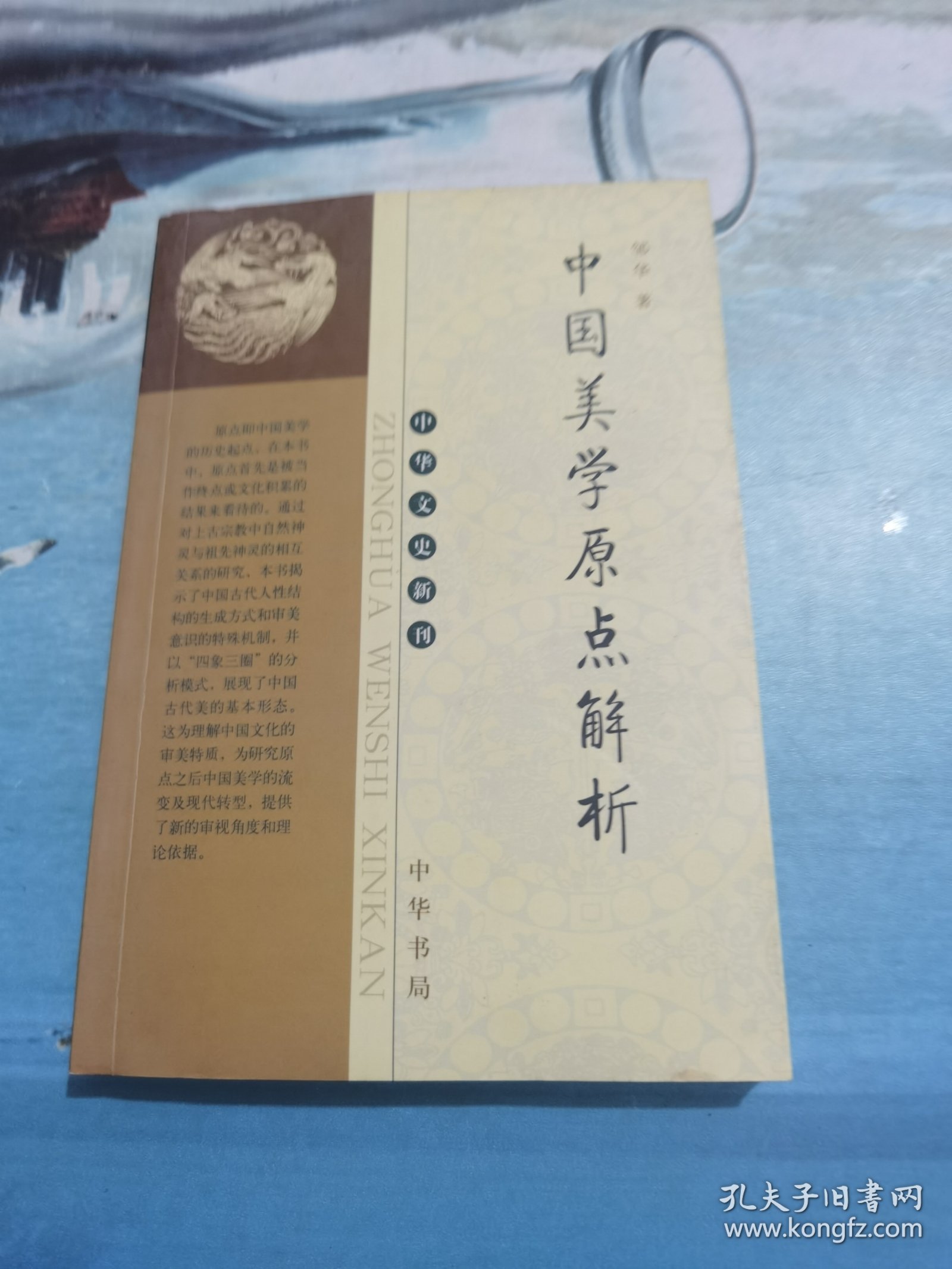 中国美学原点解析——中华文史新刊