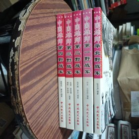 中国雄师:华北野战军:名将谱·雄师录·征战记