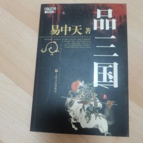 品三国（上）