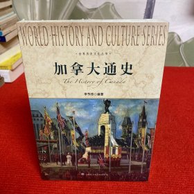 世界历史文化丛书：加拿大通史【全新未开封】