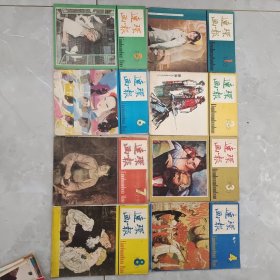 连环画报 1983年（1-8）八本合售