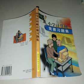 小学计算机竞赛习题集