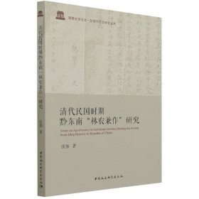 清代民国时期黔东南林农兼作研究/区域与社会研究系列/鼓楼史学丛书