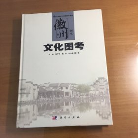 徽州树木文化图考（大16开精装）