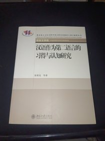 汉语作为第二语言的习得与认知研究