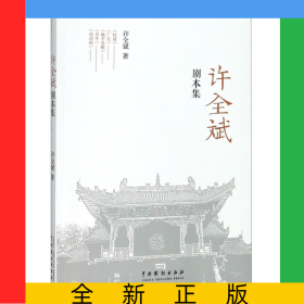 许全斌剧本集