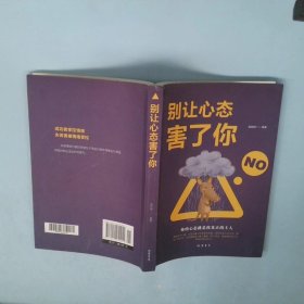 别让心态害了你