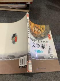 中国历史上著名的文学家