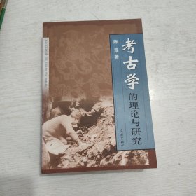 考古学的理论与研究