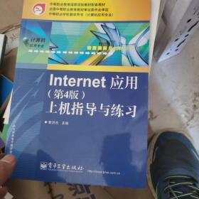 Internet 应用：上机指导与练习（第4版）