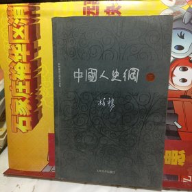 中国人史纲（下)