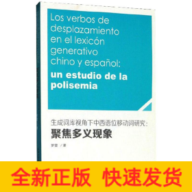 生成詞庫視角下中西語位移動詞研究--聚焦多義現(xiàn)象