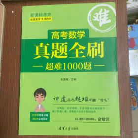 高考数学真题全刷：超难1000题