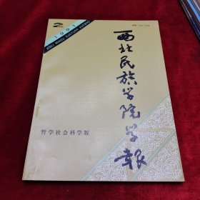 《西北民族学院哲学社会科学版学报·1991第2期》