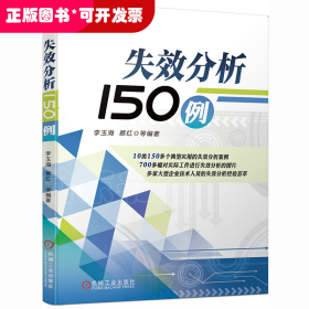 失效分析150例