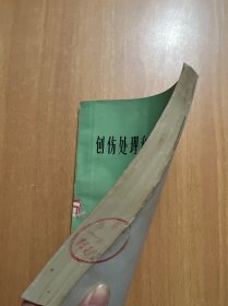 创伤处理和更换敷料