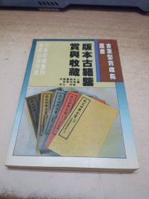 版本古籍鉴赏与收藏