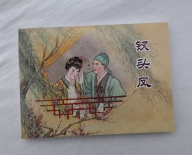 50开 【钗头凤】 小人书