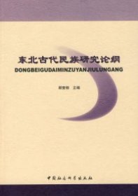 【正版书籍】东北古代民族研究论纲