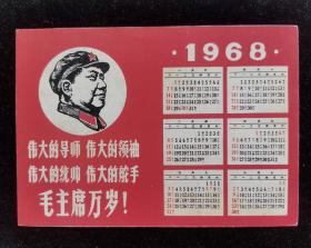 《毛主席万岁》1968年日历卡片，四个伟大，直板，彩印，附有林彪题词，收藏珍品，12cm*8.5cm，九五品，如图。实物拍摄，所见即所得。货真价实，谢绝议价。如有问题请下单前详细咨询，藏品一经售出概不退换，谢谢合作！（0671）