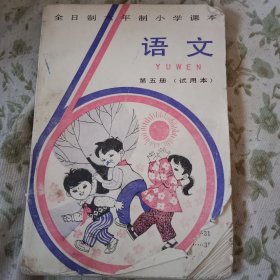 全日制六年制小学语文课本 语文 第五册 （试用本）